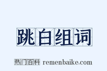 跳白组词是什么意思的图片